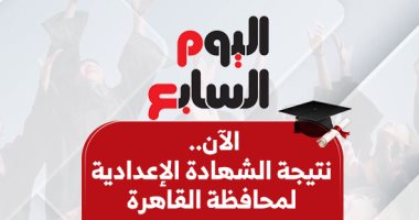 نتيجة الشهادة الإعدادية بالقاهرة 2025.. إعلانها خلال ساعات