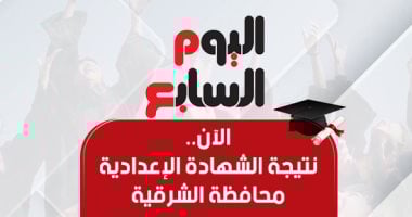 ظهرت الآن.. نتيجة الشهادة الإعدادية بمحافظة الشرقية 2025 ظهرت الآن.. نتيجة الشهادة الإعدادية بمحافظة الشرقية 2025