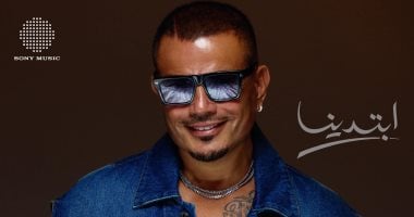 عمرو مصطفى يزيل الستار عن أول 21 ثانية من ألبوم عمرو دياب الجديد ابتدينا.. عمرو دياب يستعد لطرح ألبومه الجديد أول أسبوع فى يوليو