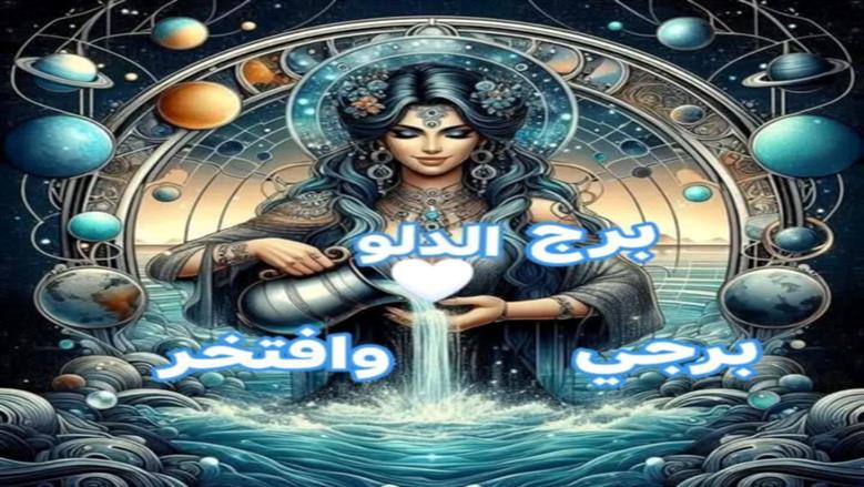 حظك اليوم برج الدلو: تميل للانعزال قليلا