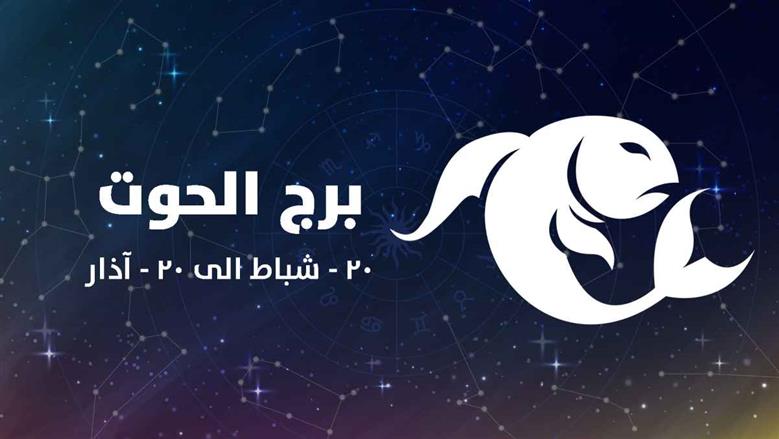 حظك اليوم برج الحوت السبت 21 يونيو 2025.. علاقة عاطفية مميزة تنتظرك حظك اليوم برج الحوت السبت 21 يونيو 2025.. علاقة عاطفية مميزة تنتظرك