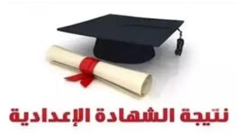 رابط نتيجة الشهادة الإعدادية في محافظة سوهاج