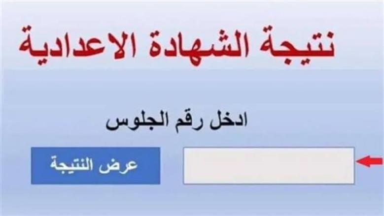 رابط نتيجة الشهادة الإعدادية 2025 محافظة المنوفية بالاسم ورقم الجلوس