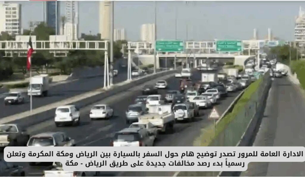 الادارة العامة للمرور تصدر توضيح هام حول السفر بالسيارة بين الرياض ومكة المكرمة وتعلن رسمياً بدء رصد مخالفات جديدة على طريق الرياض – مكة الطريق السريع بين الرياض ومكة