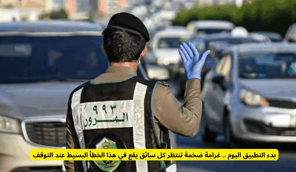 بدء التطبيق اليوم .. غرامة ضخمة تنتظر كل سائق يقع في هذا الخطأ البسيط عند التوقف الإدارة العامة للمرور