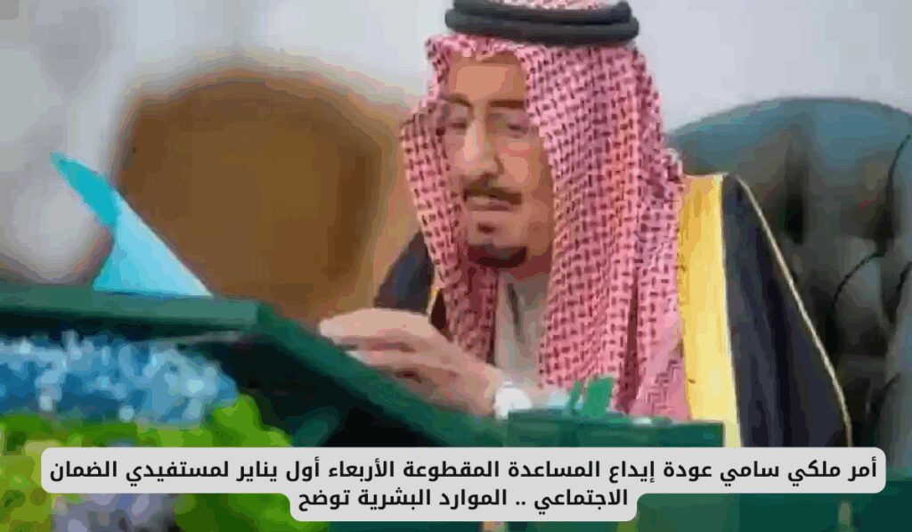 أمر ملكي سامي عودة إيداع المساعدة المقطوعة ابتداء من هذا التاريخ لعام 2025 لمستفيدي الضمان الاجتماعي .. الموارد البشرية توضح عودة المساعدة المقطوعة