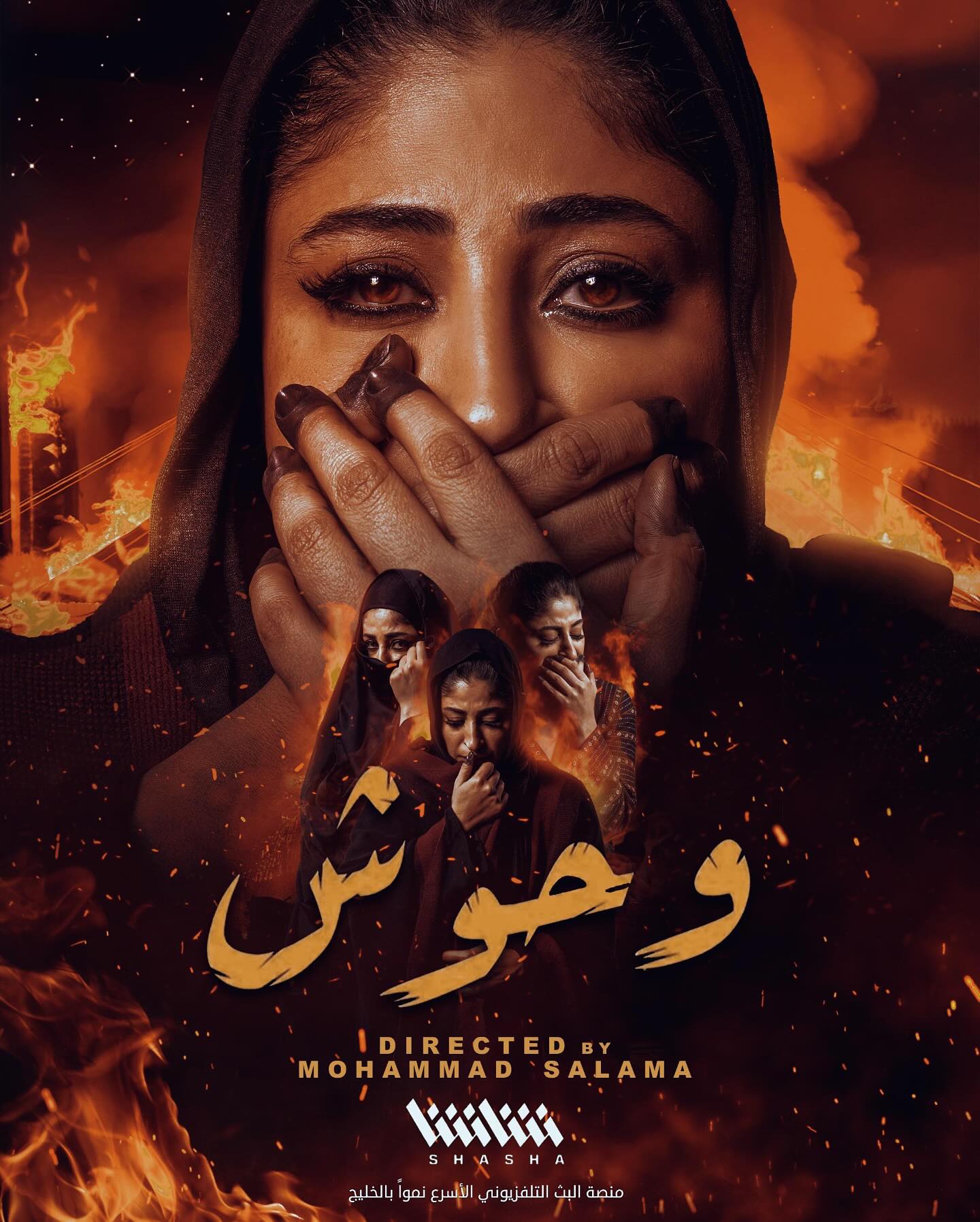 شجون الهاجرى من اخر اعمالها وحوش