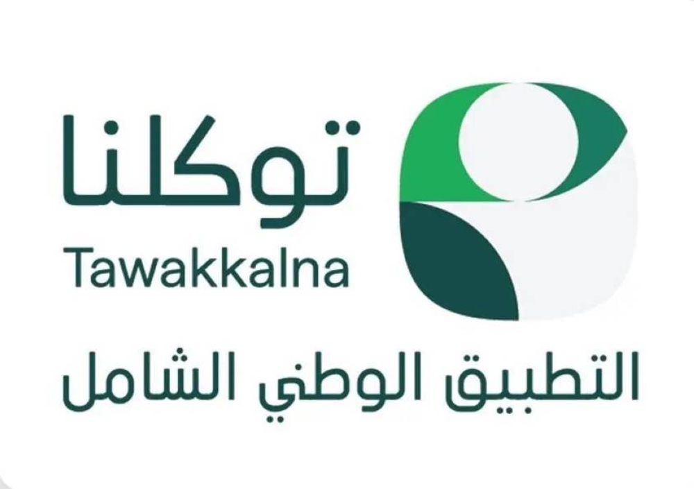 تسجيل أكثر من 1.3 مليار عملية استعراض للبطاقات الرقمية بمحفظة تطبيق «توكلنا» - أخبار السعودية