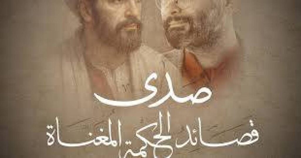 “صدى قصائد الحكمة المغنّاة”.. عودة إلى رحاب الزمن الجميل "صدى قصائد الحكمة المغنّاة".. عودة إلى رحاب الزمن الجميل