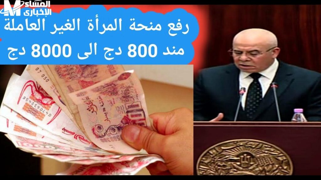 فرصة ما تتعوضش شوفيها.. منحة المرأة الماكثة بالبيت 8000 دج جاهزة ليكي دلوقتي
