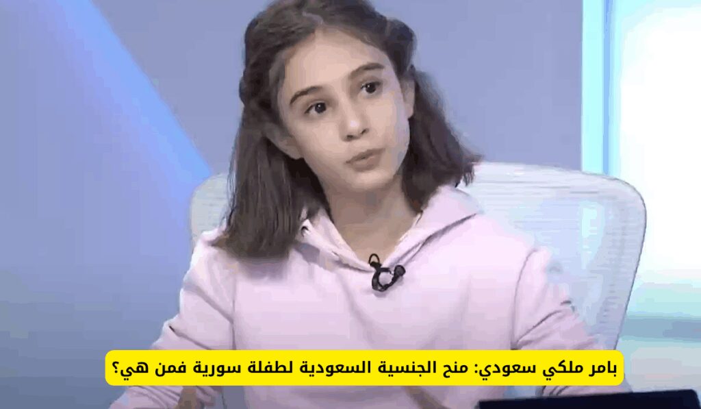 بامر ملكي سعودي: منح الجنسية السعودية لطفلة من هذه الجنسية .. فمن هي؟ الجنسية السعودية