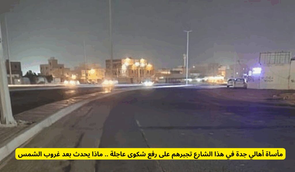 مأساة أهالي جدة في هذا الشارع تجبرهم على رفع شكوى عاجلة .. ماذا يحدث بعد غروب الشمس حي النور في محافظة جدة