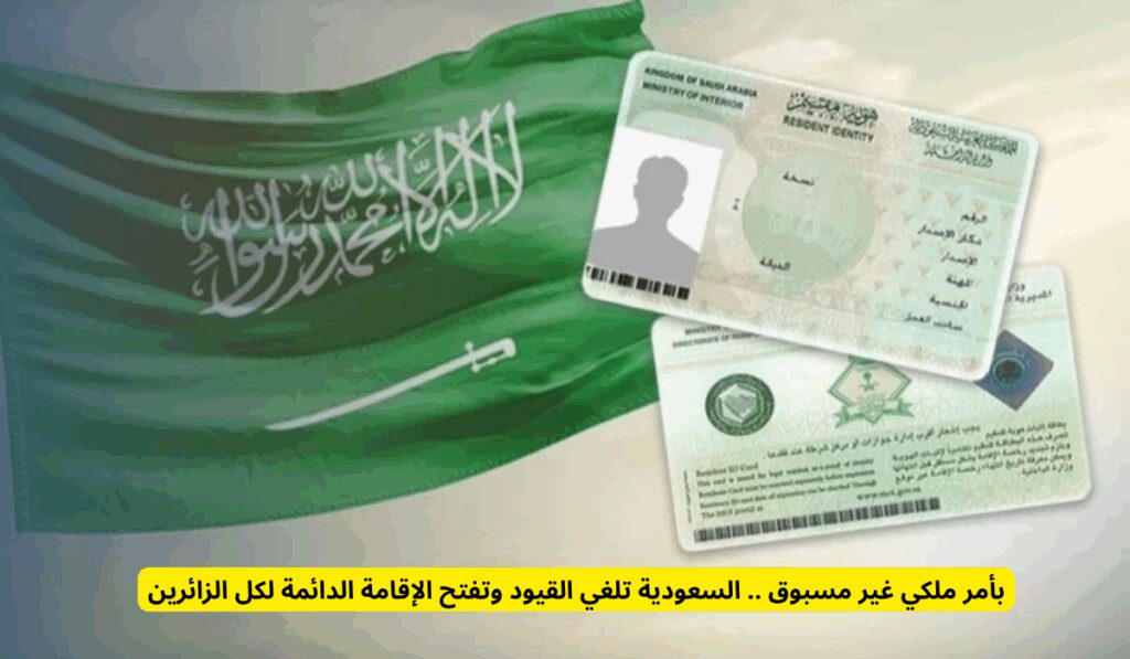 بأمر ملكي غير مسبوق .. السعودية تلغي القيود وتفتح الإقامة الدائمة لكل الزائرين استقدام العمالة المنزلية للمقيمين