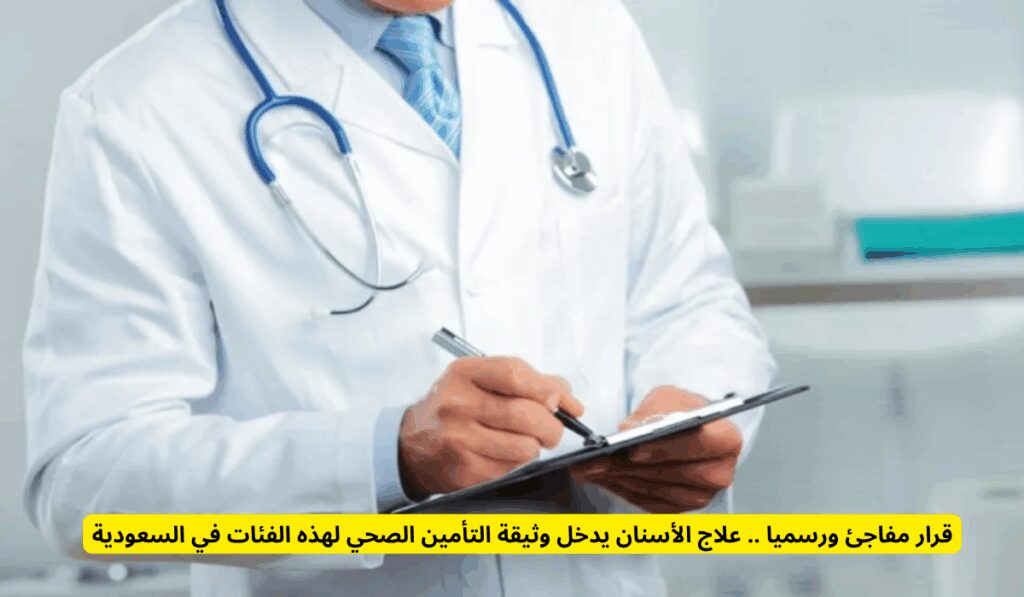 قرار مفاجئ ورسميا .. علاج الأسنان يدخل وثيقة التأمين الصحي لهذه الفئات في السعودية علاج الأسنان