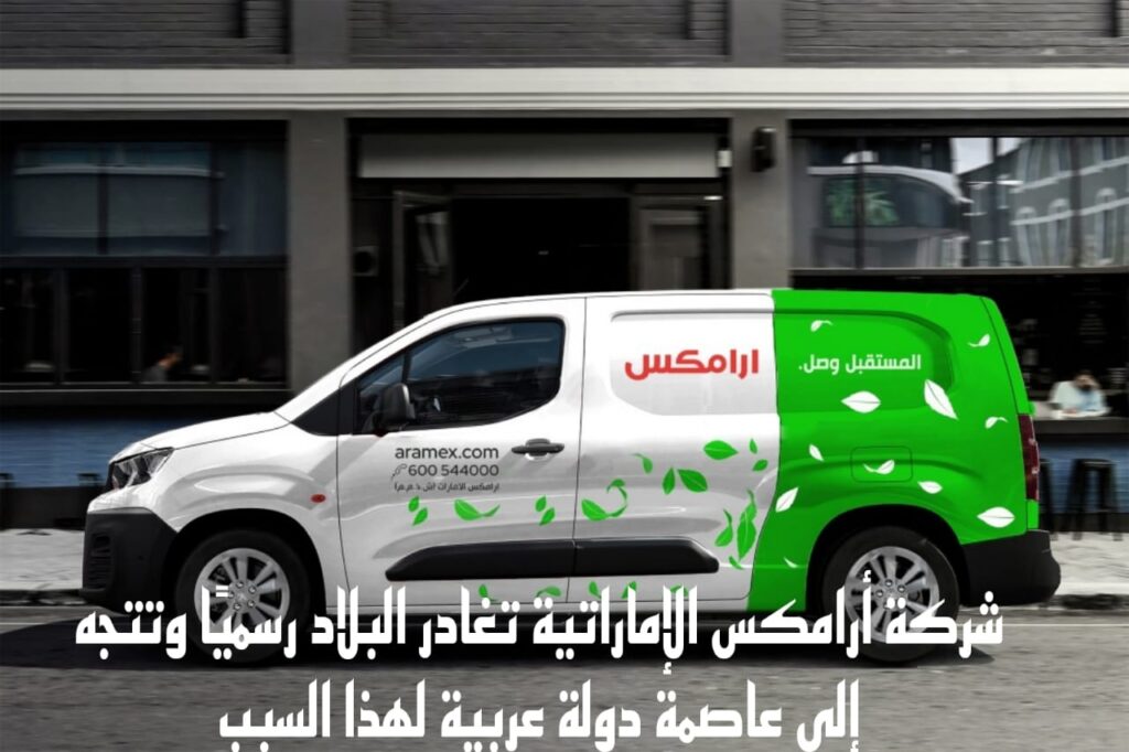 شركة أرامكس بالإمارات تغادر البلاد رسميًا وتتجه إلى عاصمة دولة عربية لهذا السبب ! شركة أرامكس