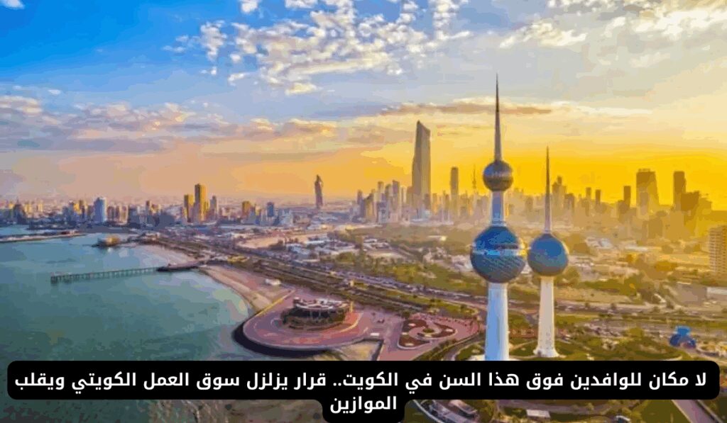لا مكان للوافدين فوق هذا السن في الكويت.. قرار يزلزل سوق العمل الكويتي ويقلب الموازين إنهاء خدمات الوافدين