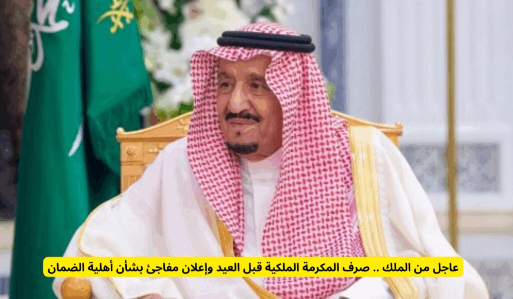 عاجل من الملك .. صرف المكرمة الملكية قبل العيد وإعلان مفاجئ بشأن أهلية الضمان المكرمة الملكية