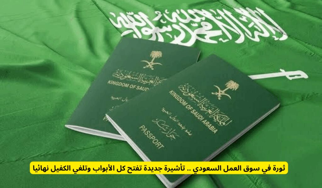 ثورة في سوق العمل السعودي .. تأشيرة جديدة تفتح كل الأبواب وتلغي الكفيل نهائيا نظام الإقامة والعمل