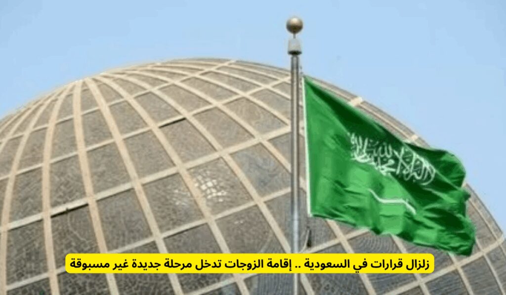 زلزال قرارات في السعودية .. إقامة الزوجات تدخل مرحلة جديدة غير مسبوقة إقامة منفصلة للزوجة