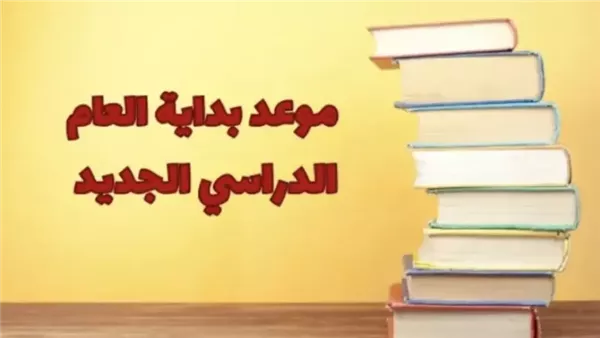 بداية سنة جديدة خلاص.. موعد بداية الدراسة في مصر للعام الدراسي الجديد 2025 / 2026 بكل وضوح بداية سنة جديدة خلاص.. موعد بداية الدراسة في مصر للعام الدراسي الجديد 2025 / 2026 بكل وضوح