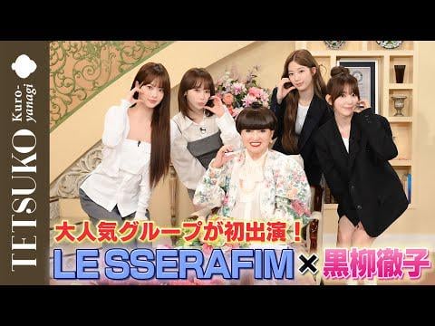 250621 Le Sserafim (مع المضيف: Kuroyanagi Tetsuko) - [Surprised by the style!] يأتي Le Sserafim إلى غرفة Tetsuko! (قبل الإصدار) @ TV Asahi "غرفة Tetsuko"