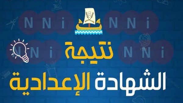 نتيجة الشهادة الاعدادية 2025 الترم الثاني محافظه سوهاج نتيجة الشهادة الاعدادية 2025 الترم الثاني محافظه سوهاج