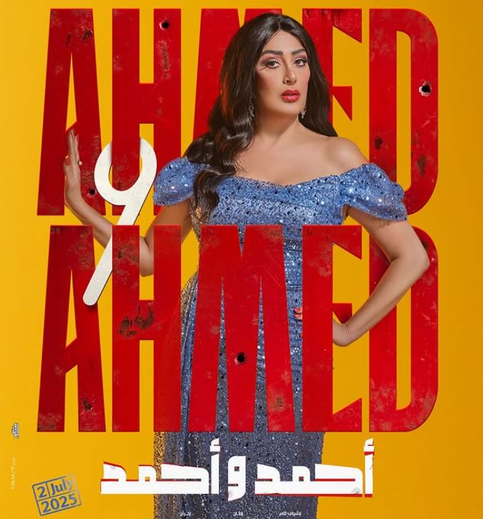 موعد عرض فيلم أحمد وأحمد.. حكاية زوزو وضحى مع أحمد وأحمد