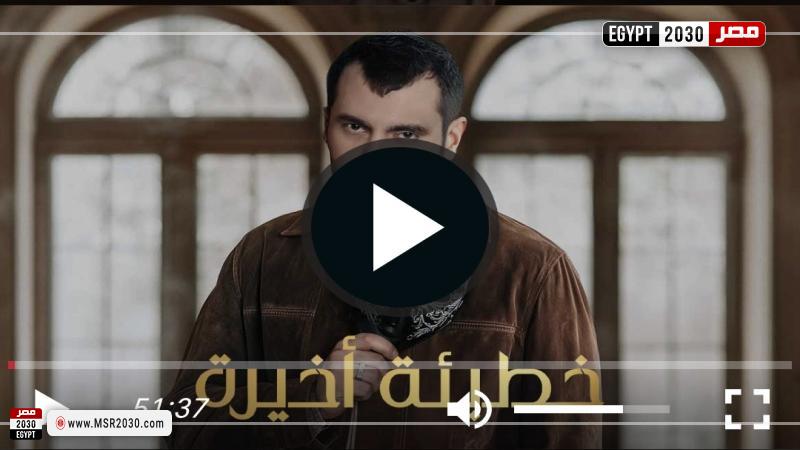 مسلسل خطيئة اخيرة الحلقة 10 كاملة مباشر | الفنون خطيئة أخيرة ١٠