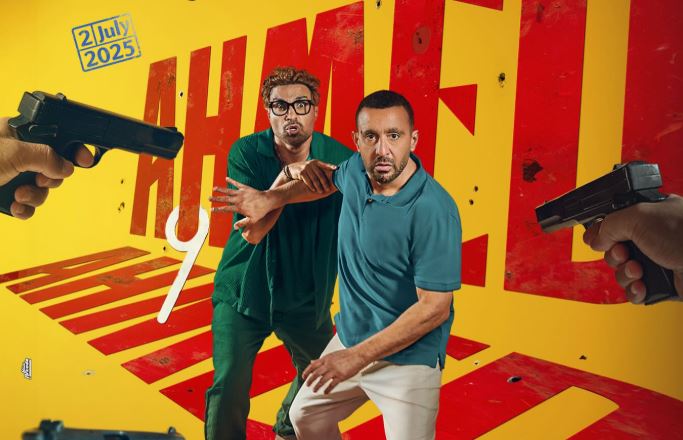 موعد عرض فيلم أحمد وأحمد.. حكاية زوزو وضحى مع أحمد وأحمد