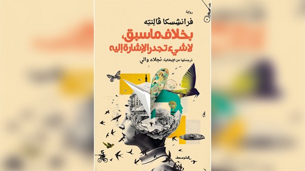«بخلاف ما سبق..».. شذرات نفسية تصنع رواية ملهمة «بخلاف ما سبق..».. شذرات نفسية تصنع رواية ملهمة
