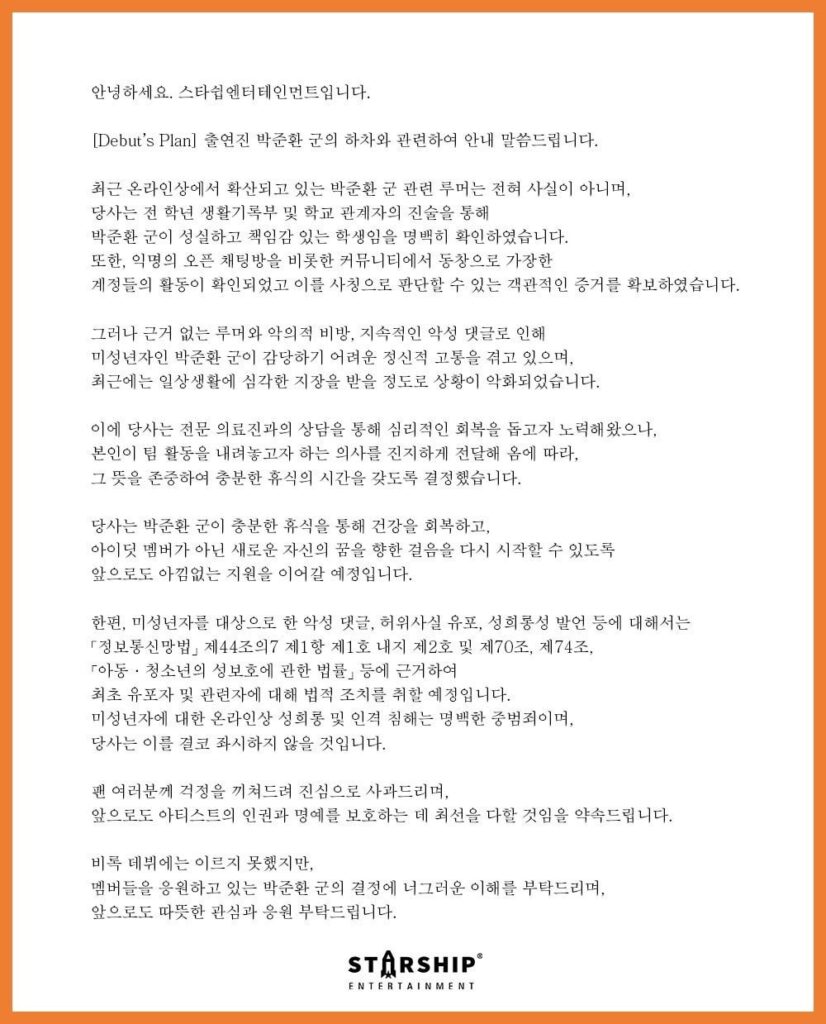 يعلن Starship Park Junhwan لقد غادر Idid