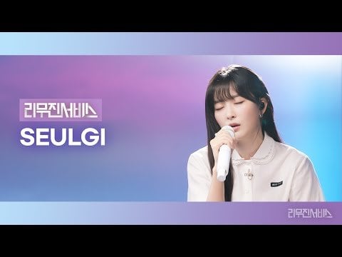 Red Velvet Seulgi (المضيف: Lee Mujin) - Tilt ، Gurning (Woodz) ، لا تقل إنه ليس الحب (Lee Sora) ، لا يمكن أن أحبك بعد الآن (iu & Oh Hyuk) @ Leemujin Service Episode 167 (250603) [ENG SUB]