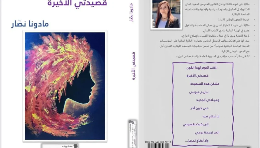 التحدّي الواعي في ديوان 'قصيدتي الأخيرة' لمادونا نصّار