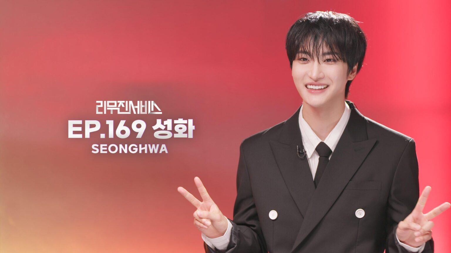 Ateez Seonghwa - Service Lee Mujin الحلقة 169 (صورة دعابة)
