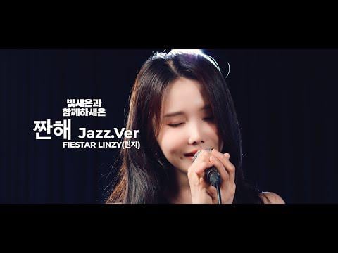 Fiestar Linzy - أنت مثيري (موسيقى الجاز Ver.) @ Booming Studios مع Bitsaeon EP.2