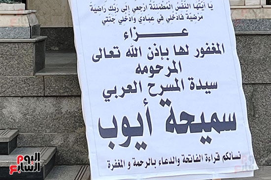 عزاء الفنانة سميحة أيوب