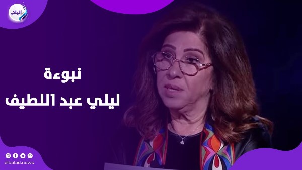 نبوءة تحققت.. حقيقة كلام ليلي عبد اللطيف عن الإسكندرية