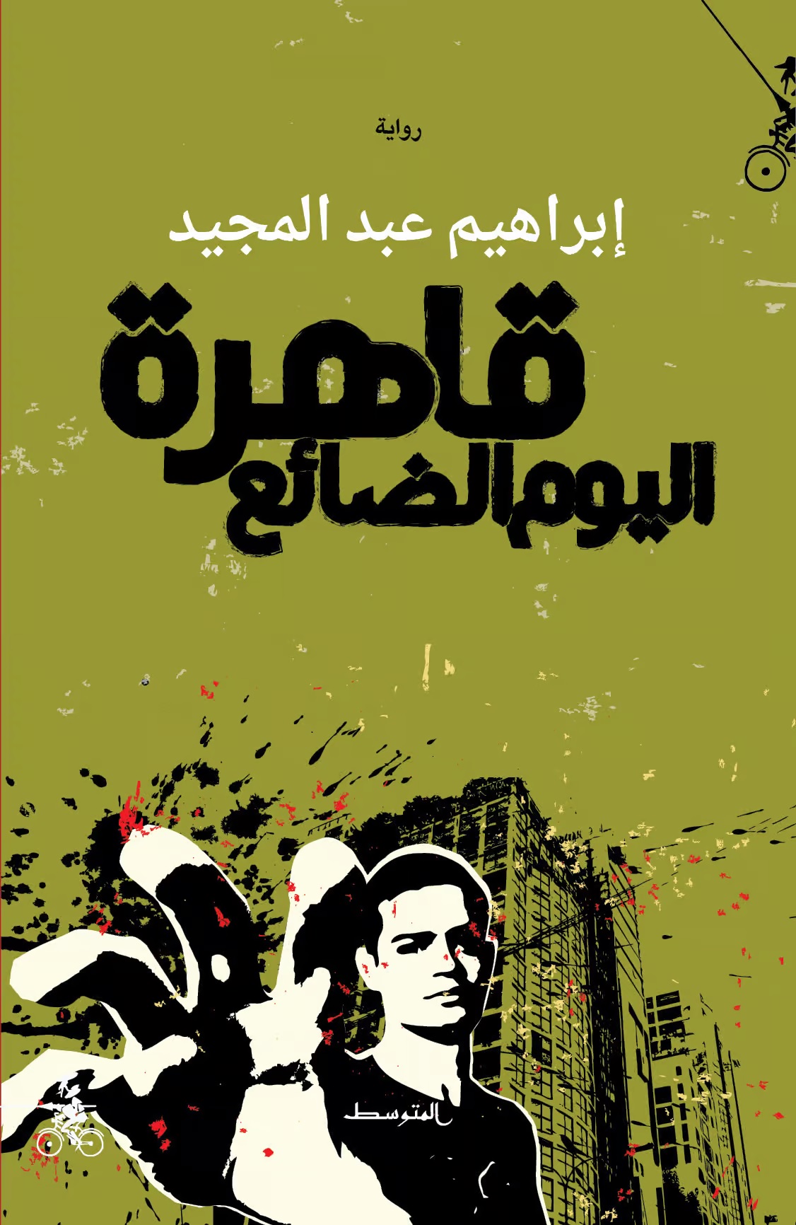غلاف “قاهرة اليوم الضائع“.