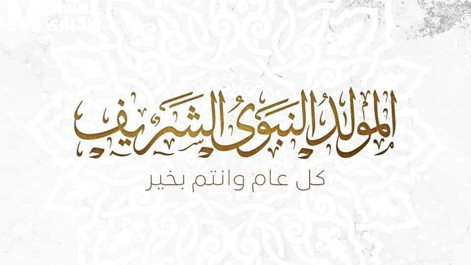  المولد النبوي الشريف