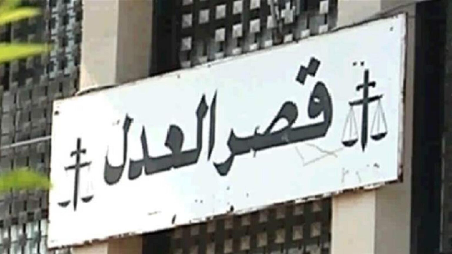 تعميم للوزير: أخلوا قصر العدل فوراً