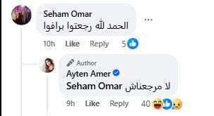 رد أيتن عامر والذي يؤكد عدم رجوعهما كزوجين