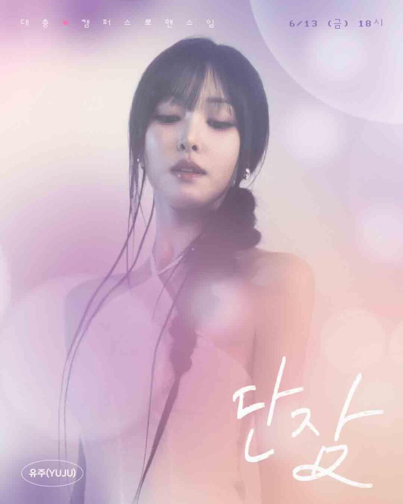 Gfriend Yuju - 단잠 (نوم عميق) (هذه سلسلة رومانسية في الحرم الجامعي OST) (صورة دعابة D -8)