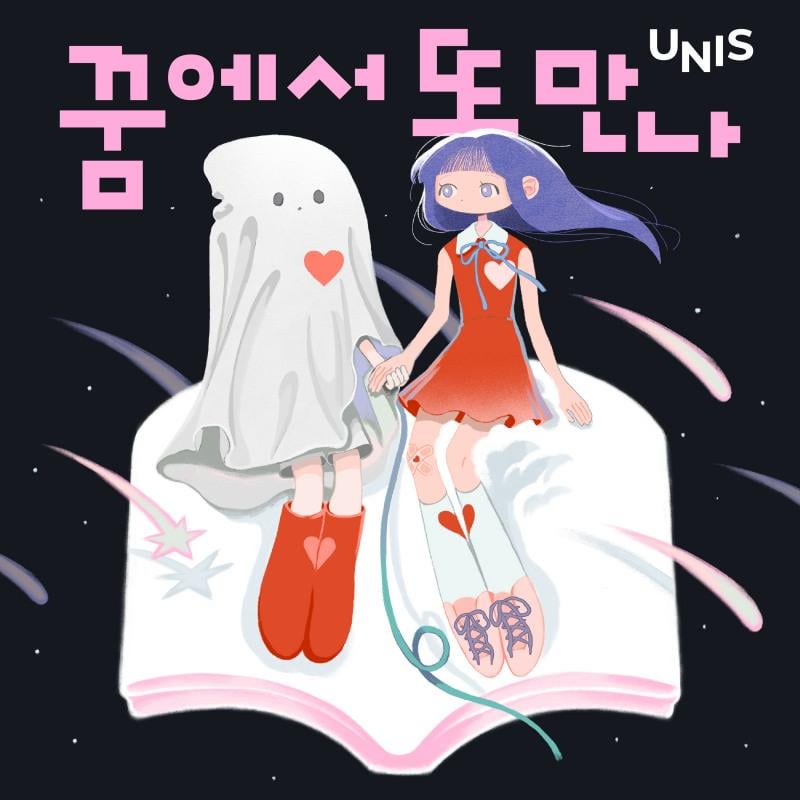 Unis - Single Digital: قابلني مرة أخرى في حلمي (صورة الغلاف)