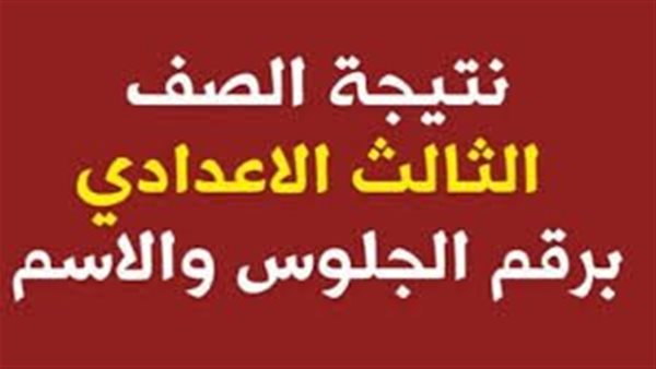 نتيجه الصف الثالث الاعدادي نتيجه الصف الثالث الاعدادي