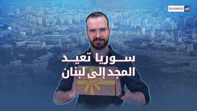 لبنان أمام فرصة ذهبية لربح مليارات الدولارات من سوريا