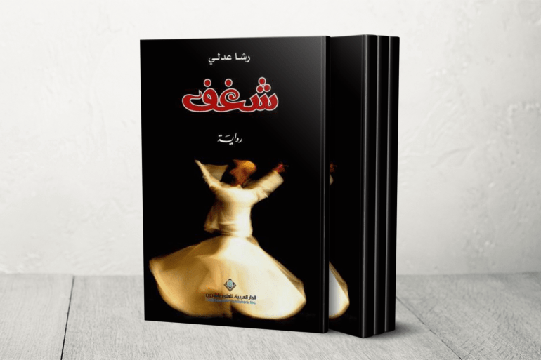 رشا عدلي رواية (شغف)