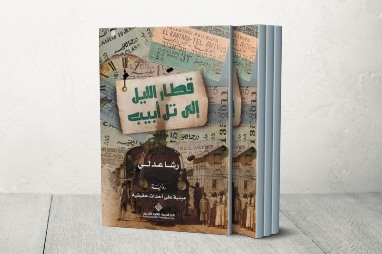 في "قطار الليل إلى تل أبيب"، فالعنوان يجمع بين حركة الزمن والمكان ويضفي على الرواية غموضًا حول الوجهة النهائية