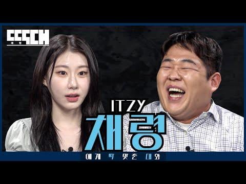 itzy Chaeryeeong - Fox vs Korean Beef! برنامج حواري Kisen مجهز بـ "تلك العيون" ويقول كل شيء بأناقة @ الدردشة المصممة EP.39 (250615) [ENG SUB]