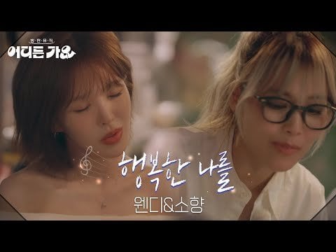 Red Velvet Wendy & Sohyang - Happy Me (Orig.