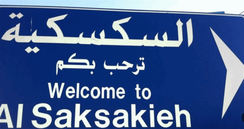 "مزحة ثقيلة" تتحوّل إلى حالة طوارئ في السكسكية!